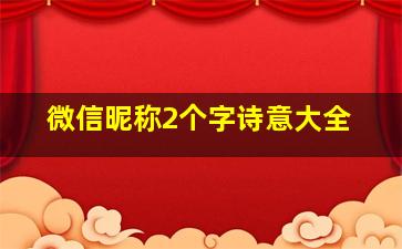 微信昵称2个字诗意大全