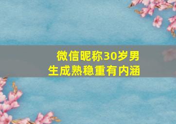 微信昵称30岁男生成熟稳重有内涵