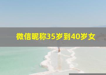 微信昵称35岁到40岁女