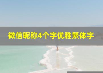 微信昵称4个字优雅繁体字