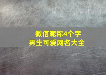 微信昵称4个字男生可爱网名大全