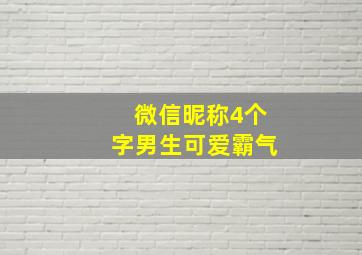 微信昵称4个字男生可爱霸气