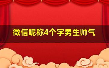 微信昵称4个字男生帅气