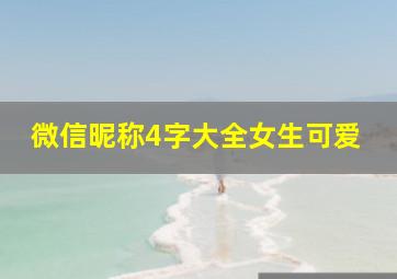 微信昵称4字大全女生可爱