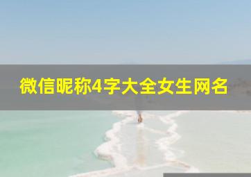 微信昵称4字大全女生网名