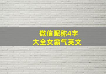 微信昵称4字大全女霸气英文