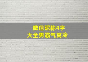 微信昵称4字大全男霸气高冷