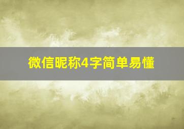 微信昵称4字简单易懂