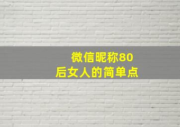 微信昵称80后女人的简单点