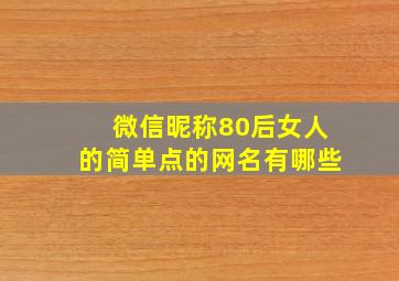 微信昵称80后女人的简单点的网名有哪些