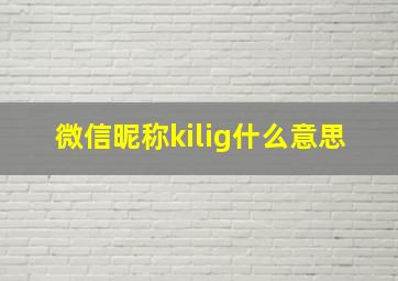 微信昵称kilig什么意思