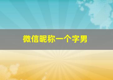 微信昵称一个字男