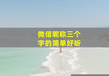 微信昵称三个字的简单好听