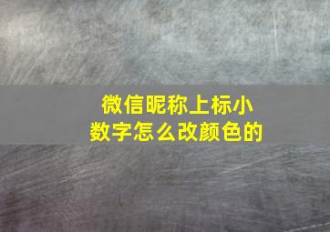 微信昵称上标小数字怎么改颜色的