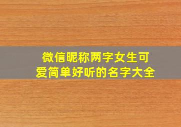 微信昵称两字女生可爱简单好听的名字大全