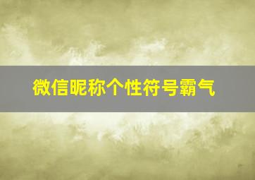 微信昵称个性符号霸气