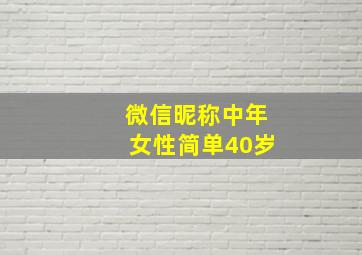 微信昵称中年女性简单40岁