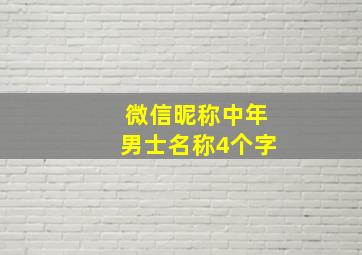 微信昵称中年男士名称4个字