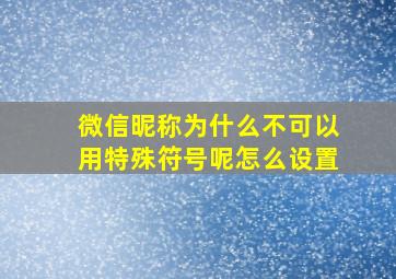 微信昵称为什么不可以用特殊符号呢怎么设置