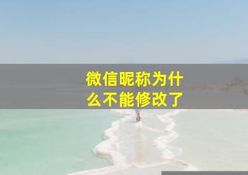 微信昵称为什么不能修改了