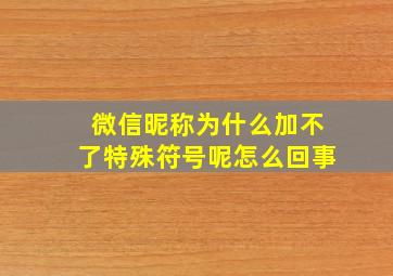 微信昵称为什么加不了特殊符号呢怎么回事