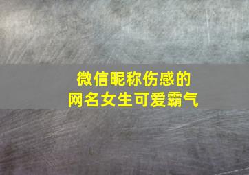 微信昵称伤感的网名女生可爱霸气