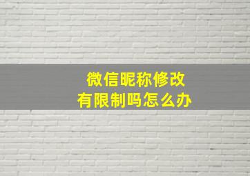 微信昵称修改有限制吗怎么办