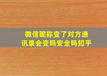 微信昵称变了对方通讯录会变吗安全吗知乎