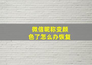 微信昵称变颜色了怎么办恢复