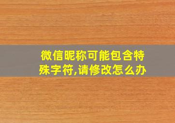 微信昵称可能包含特殊字符,请修改怎么办