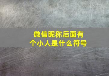 微信昵称后面有个小人是什么符号