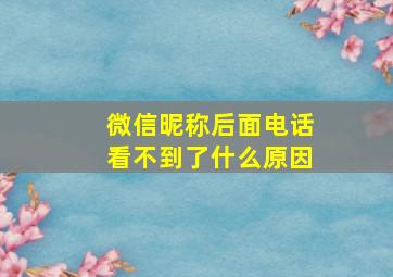 微信昵称后面电话看不到了什么原因