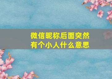 微信昵称后面突然有个小人什么意思