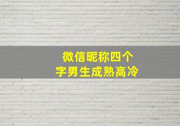 微信昵称四个字男生成熟高冷