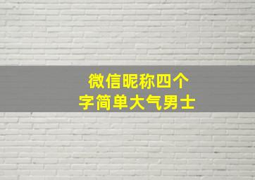 微信昵称四个字简单大气男士