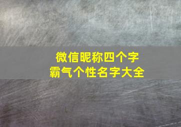 微信昵称四个字霸气个性名字大全