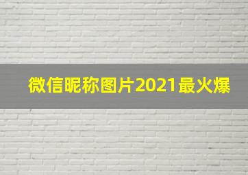 微信昵称图片2021最火爆