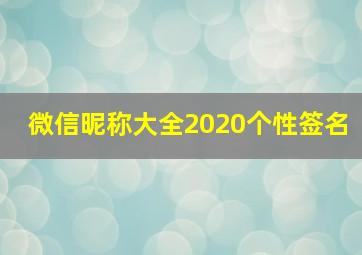 微信昵称大全2020个性签名