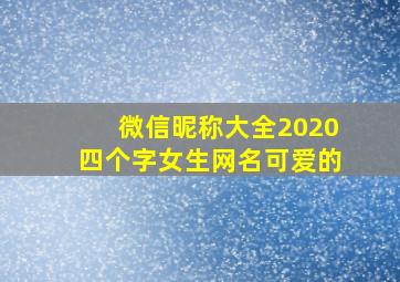 微信昵称大全2020四个字女生网名可爱的