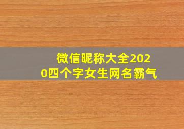 微信昵称大全2020四个字女生网名霸气