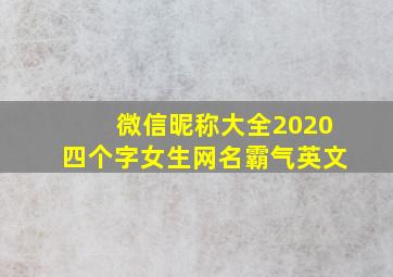 微信昵称大全2020四个字女生网名霸气英文