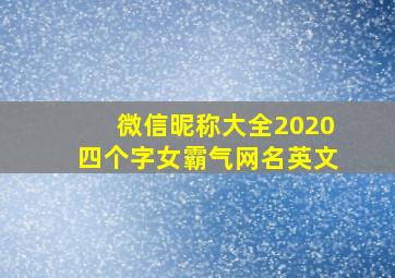 微信昵称大全2020四个字女霸气网名英文