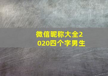 微信昵称大全2020四个字男生