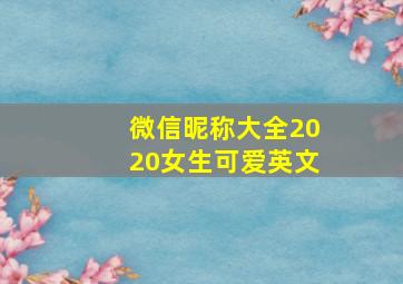 微信昵称大全2020女生可爱英文