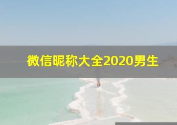 微信昵称大全2020男生