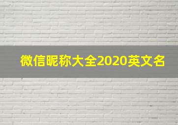 微信昵称大全2020英文名