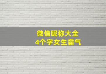 微信昵称大全4个字女生霸气