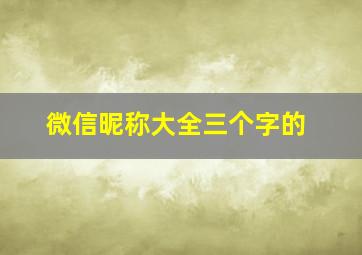 微信昵称大全三个字的