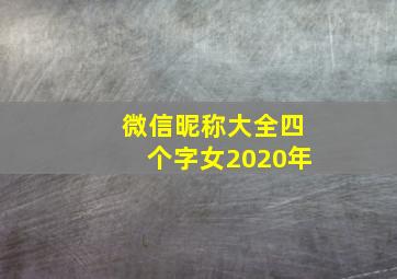 微信昵称大全四个字女2020年