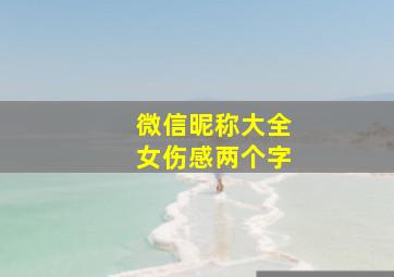 微信昵称大全女伤感两个字